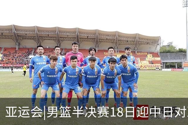 亚运会|男篮半决赛18日迎中日对决 廖三宁可否延续神勇表现？