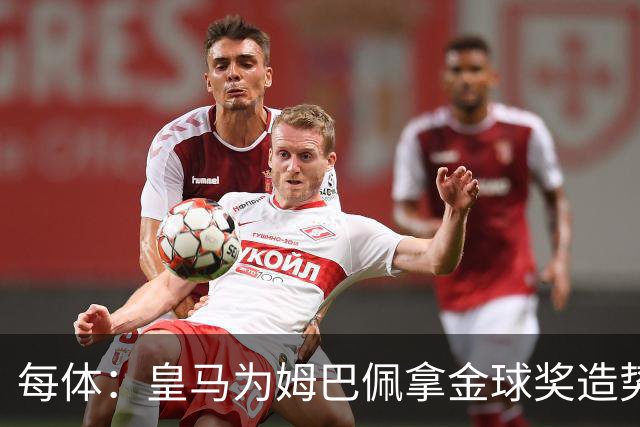 每体：皇马为姆巴佩拿金球奖造势，但他上个重要冠军是18年世界杯