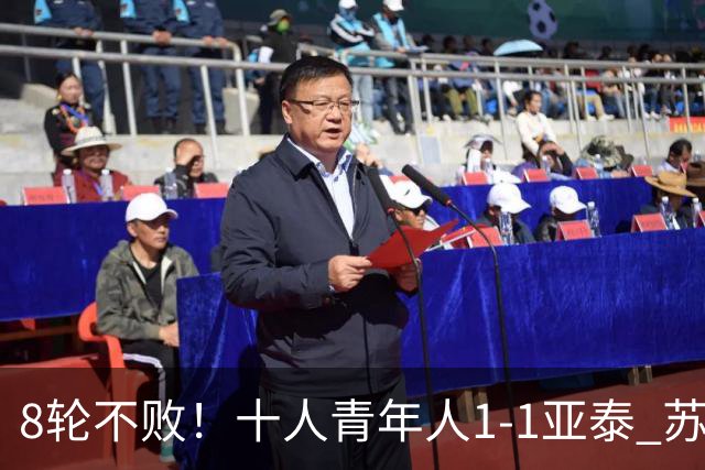 8轮不败！十人青年人1-1亚泰 苏宇亮救主梁诺恒直红木哈买提破门